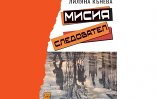 Премиера на книгата „Мисия следовател“ Премиера на книгата „Мисия следовател“