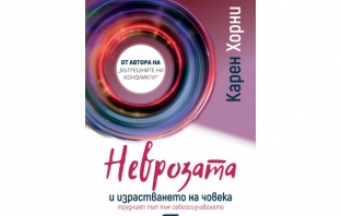 „Неврозата и израстването на човека“, Карен Хорни „Неврозата и израстването на човека“, Карен Хорни