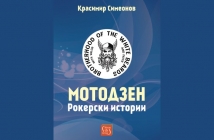 „Мотодзен“, Красимир Симеонов