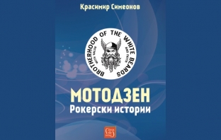 „Мотодзен“, Красимир Симеонов „Мотодзен“, Красимир Симеонов