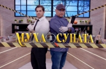 Защо спряха „Муха в супата“? Кулинарното предаване се провали с рейтинга