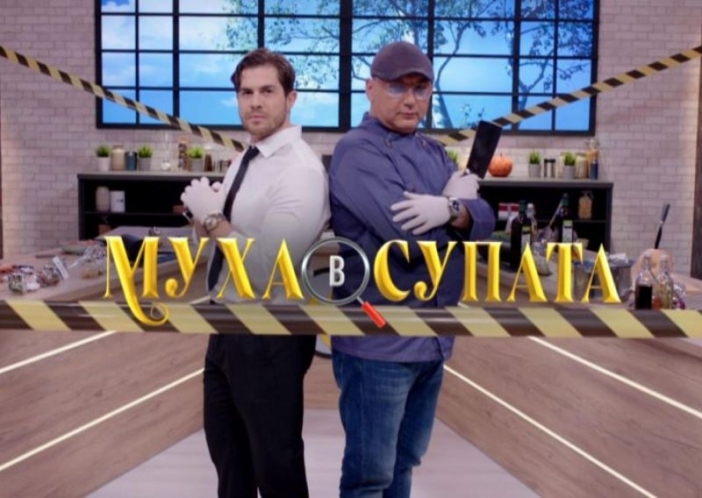 Защо спряха „Муха в супата“? Кулинарното предаване се провали с рейтинга
