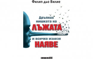 „Дръпнах нишката на лъжата и всичко излезе наяве“, Филип дьо Вилие
