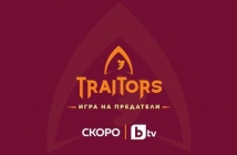 „Игра на предатели" превзема ефира на bTV – социален експеримент с измама, стратегия и високи залози
