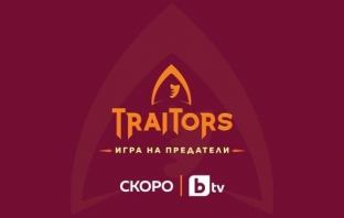 „Игра на предатели\ „Игра на предатели\