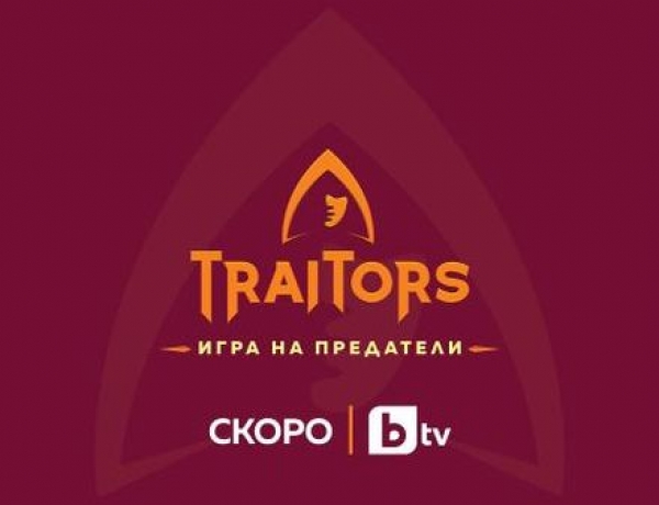 „Игра на предатели