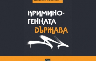 „Криминогенната държава“, Джулио Тремонти „Криминогенната държава“, Джулио Тремонти