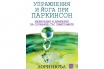 „Упражнения и йога при паркинсон“, Лори Нюъл