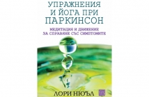 „Упражнения и йога при паркинсон“, Лори Нюъл