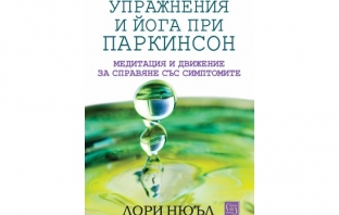 „Упражнения и йога при паркинсон“, Лори Нюъл „Упражнения и йога при паркинсон“, Лори Нюъл