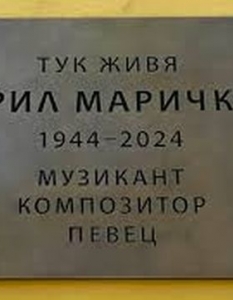Сълзи и спомени: Паметна плоча на Кирил Маричков вече краси дома му в София - 2