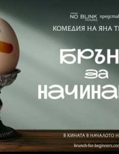 Яна Титова удря сатирата в десятката! „Брънч за начинаещи“ разкрива колко струва преструвката на перфектен живот - 1