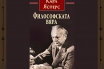 „Философската вяра“, Карл Ясперс