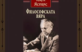 „Философската вяра“, Карл Ясперс