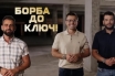 Иван и Андрей палят фитила в най-новото риалити! „Борба до ключ“ изпитва семейства по NOVA!
