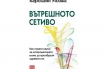 „Вътрешното сетиво“, Каролайн Уилямс