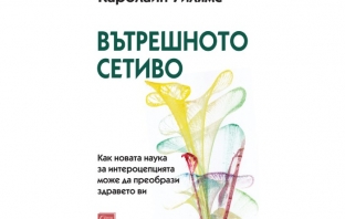 „Вътрешното сетиво“, Каролайн Уилямс „Вътрешното сетиво“, Каролайн Уилямс