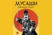 „Мусаши“, Йошикава Ейджи