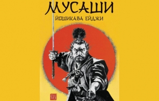 „Мусаши“, Йошикава Ейджи „Мусаши“, Йошикава Ейджи