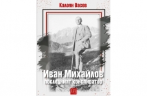 „Иван Михайлов: последният конспиратор“, Калоян Васев