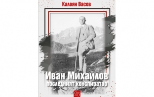 „Иван Михайлов: последният конспиратор“, Калоян Васев