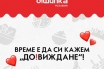 О!Шипка си взе До!Виждане с клиентите