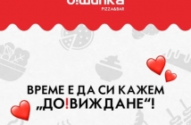 О!Шипка си взе До!Виждане с клиентите