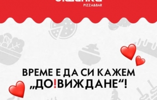 О!Шипка си взе До!Виждане с клиентите
