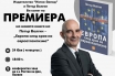 Петър Волгин представя „Европа след края на евроатлантизма“ в Плевен