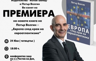 Петър Волгин представя „Европа след края на евроатлантизма“ в Плевен