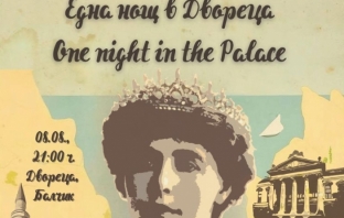 Музика, светлина и история – „Една нощ в Двореца“ превръща Балчик в сцена от миналото Музика, светлина и история – „Една нощ в Двореца“ превръща Балчик в сцена от миналото