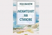 „Любителят на стихове“, Пол Валери
