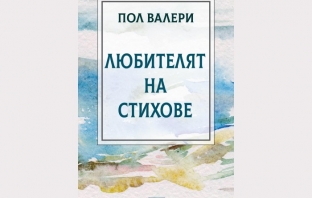 „Любителят на стихове“, Пол Валери