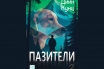 „Пазители“,  Дийн Кунц