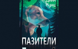 „Пазители“,  Дийн Кунц