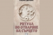 „Ритуал по отваряне на сърцето“, Свежа Дачева
