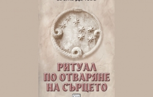 „Ритуал по отваряне на сърцето“, Свежа Дачева