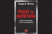 „Редът на капитала“, Клара Е. Матеи