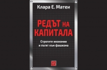 „Редът на капитала“, Клара Е. Матеи