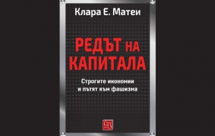 „Редът на капитала“, Клара Е. Матеи