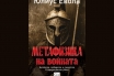 „Метафизика на войната“, Юлиус Евола
