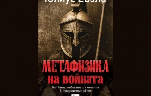 „Метафизика на войната“, Юлиус Евола
