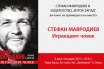 Стефан Мавродиев представя книгата си „Играещият човек“ във Варна