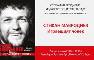 Стефан Мавродиев представя книгата си „Играещият човек“ във Варна