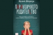 „Параноичното родителство“, Франк Фюреди