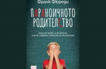 „Параноичното родителство“, Франк Фюреди