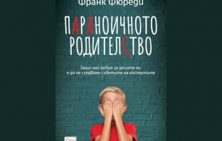 „Параноичното родителство“, Франк Фюреди „Параноичното родителство“, Франк Фюреди