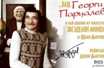 Неповторимият Парцалев се завръща – чрез театър, спомени и усмивки