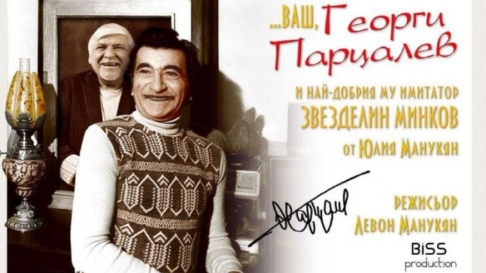 Неповторимият Парцалев се завръща – чрез театър, спомени и усмивки