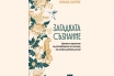 „Загадката съзнание. Кратък наръчник за разгадаване на начина, по който работи умът“, Анака Харис